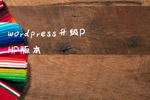 wordpress升级PHP版本-学习笔记-橙子系统站