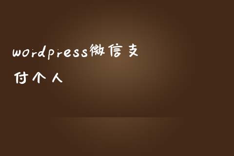 wordpress微信支付个人-学习笔记-橙子系统站