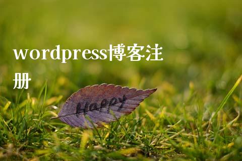 wordpress博客注册-学习笔记-橙子系统站