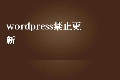 wordpress禁止更新-学习笔记-橙子系统站