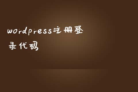 wordpress注册登录代码-下载群
