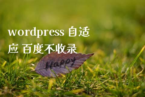 wordpress 自适应 百度不收录-学习笔记-橙子系统站