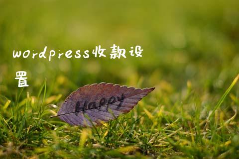 wordpress收款设置-学习笔记-橙子系统站