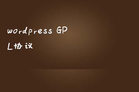 wordpress GPL协议-下载群