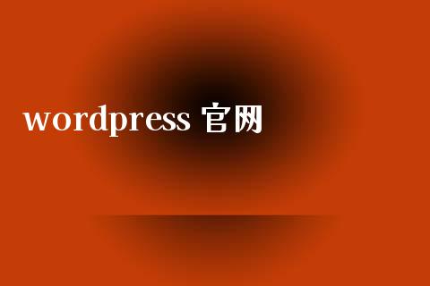wordpress 官网-学习笔记-橙子系统站