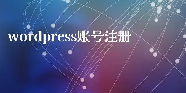 wordpress账号注册-学习笔记-橙子系统站