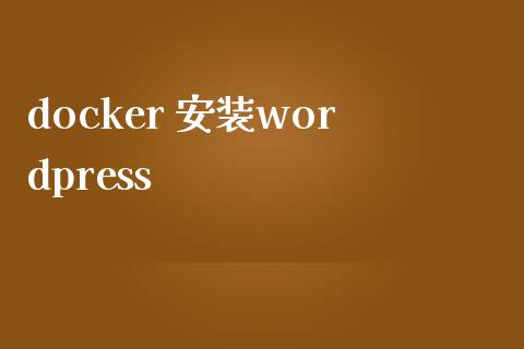 docker 安装wordpress-下载群