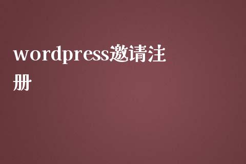 wordpress邀请注册-学习笔记-橙子系统站