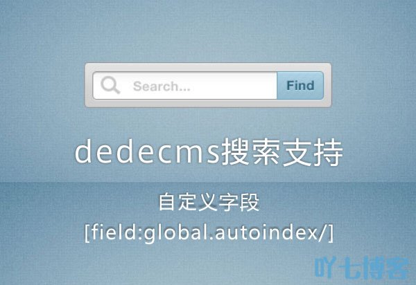 DedeCMS织梦搜索支持自增函数autoindex-下载群