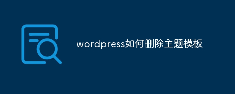 wordpress如何删除主题模板-学习笔记-橙子系统站