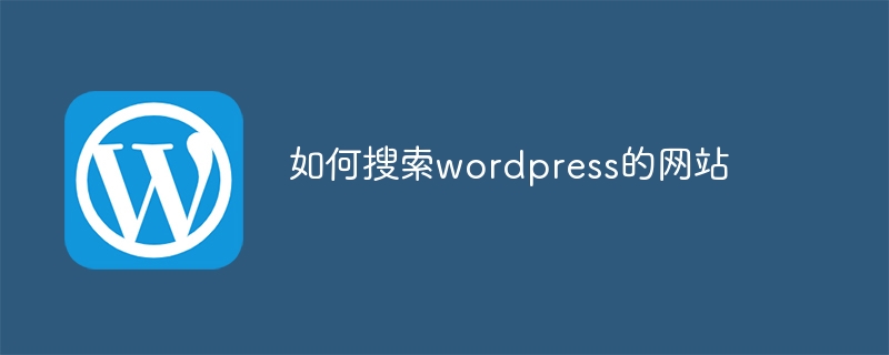 如何搜索wordpress的网站-下载群