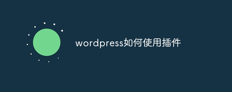 wordpress如何使用插件-下载群