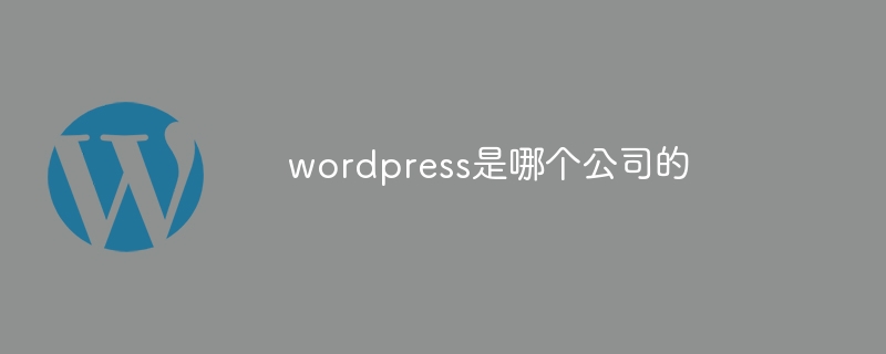 wordpress是哪个公司的-下载群