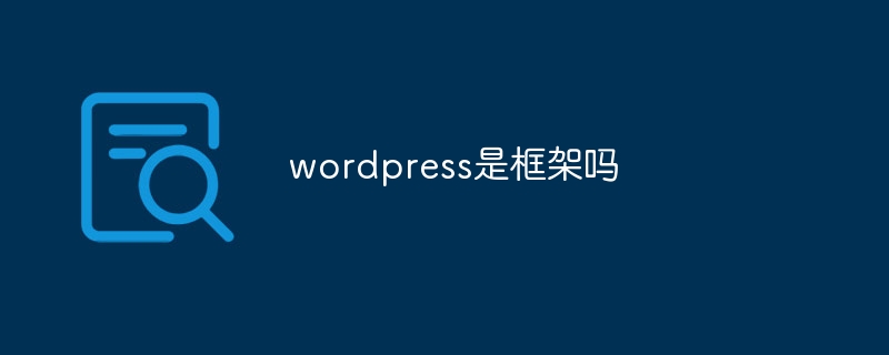 wordpress是框架吗-学习笔记-橙子系统站