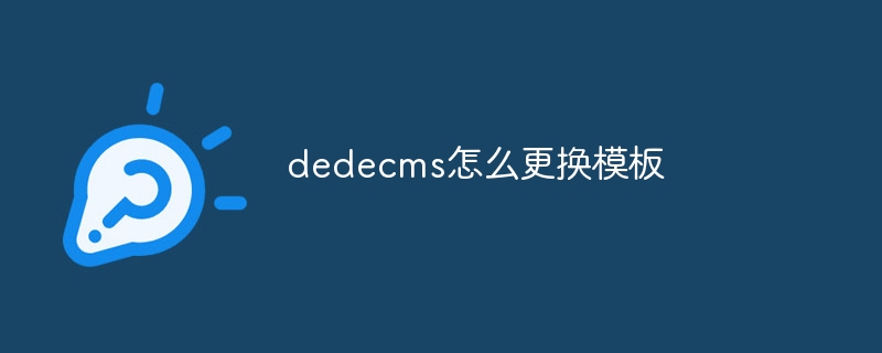 dedecms怎么更换模板-下载群