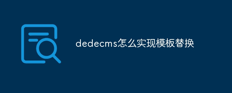 dedecms怎么实现模板替换-下载群