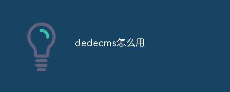 dedecms怎么用-下载群
