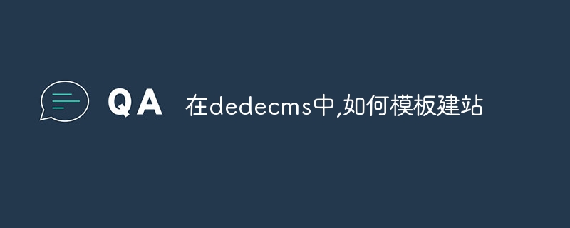 在dedecms中,如何模板建站-下载群