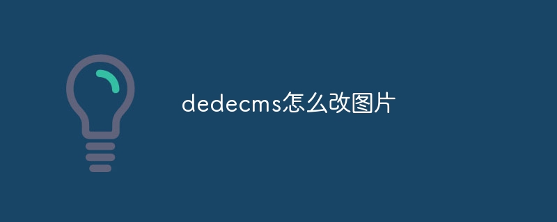 dedecms怎么改图片-下载群