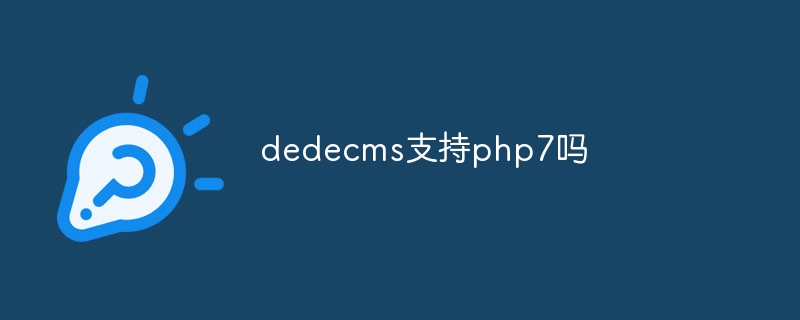 dedecms支持php7吗-下载群