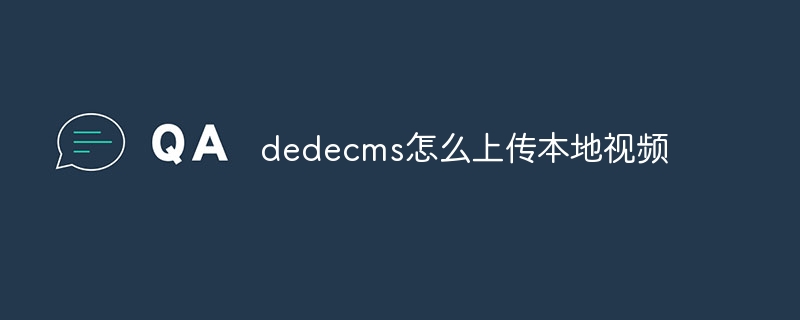 dedecms怎么上传本地视频-下载群