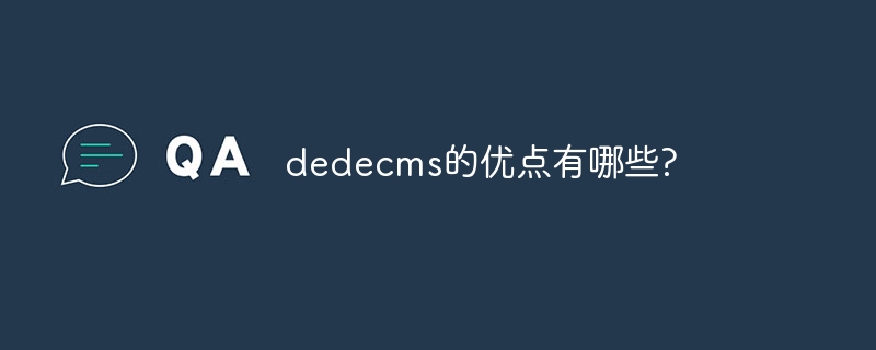 dedecms的优点有哪些?-下载群