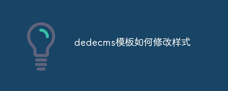 dedecms模板如何修改样式-下载群