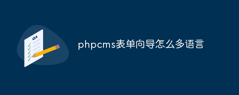 phpcms表单向导怎么多语言-下载群