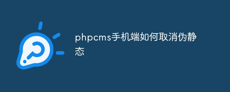 phpcms手机端如何取消伪静态-下载群