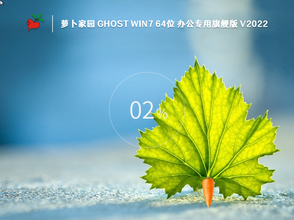 萝卜家园 Ghost Win7 64位 办公专用旗舰版 V2023-学习笔记-橙子系统站