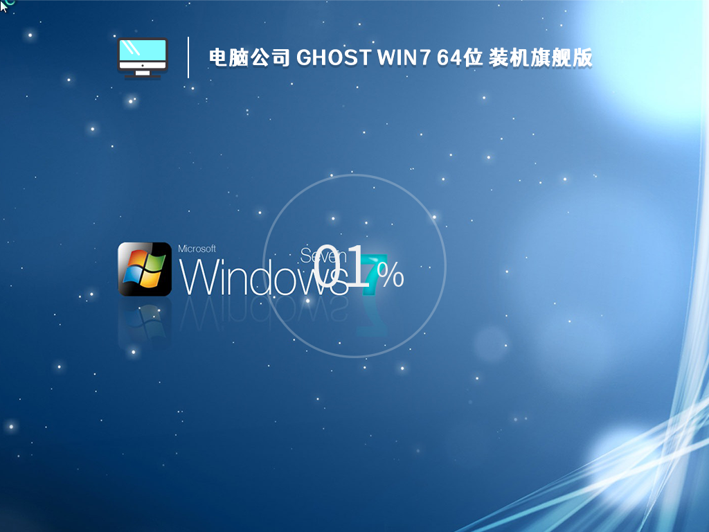 电脑公司 Ghost Win7 64位 装机旗舰版 (免激活) V2023-下载群