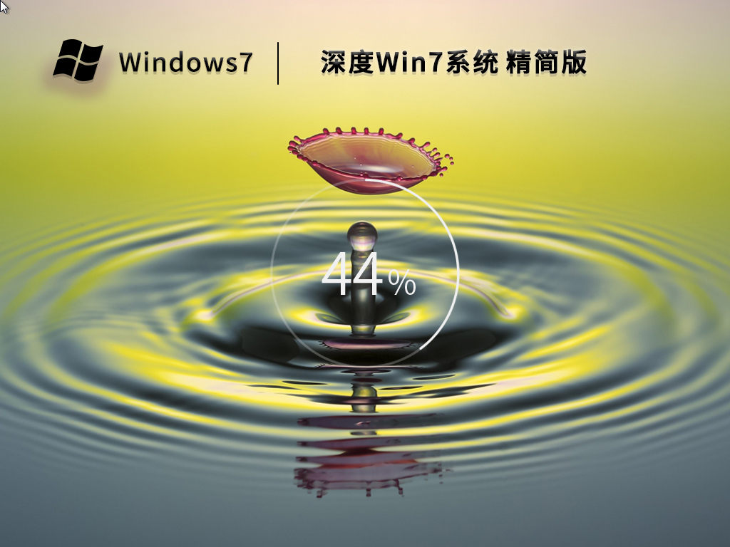 深度技术 Win7 64位 旗舰精简版系统 V2023-下载群