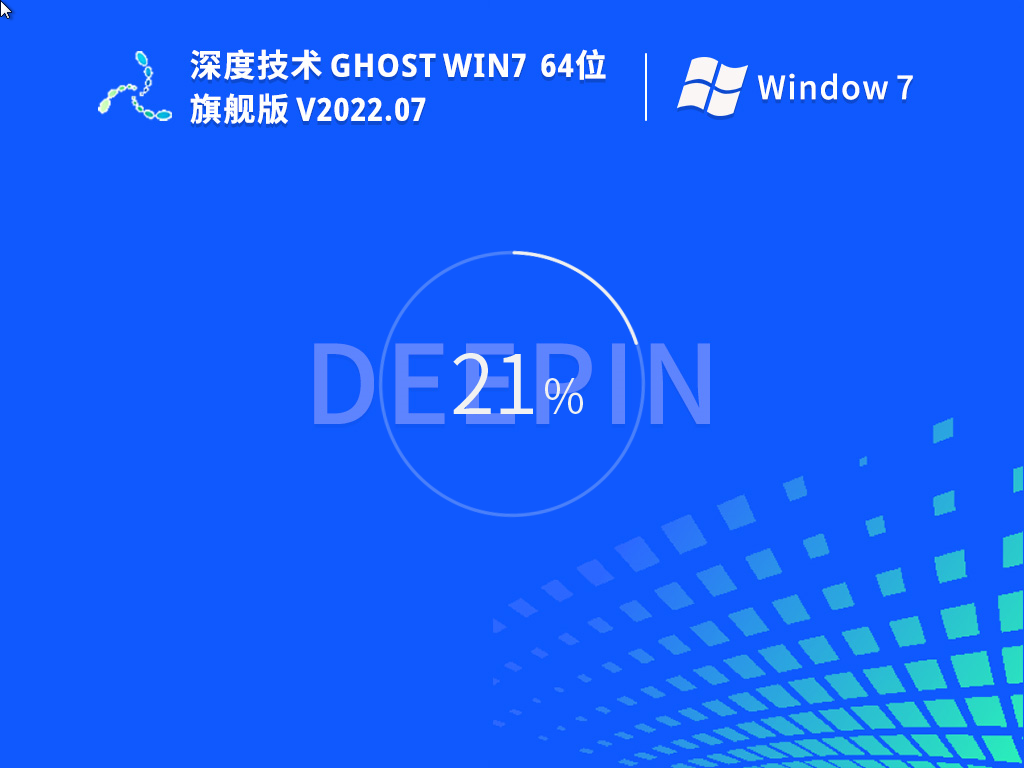 2022深度技术Win7 64位 旗舰版(新机型,新技术) V2022.07-下载群