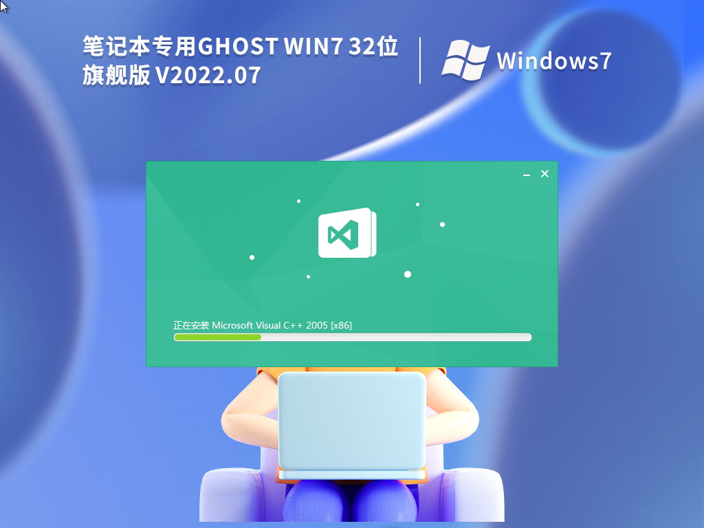 笔记本专用 Ghost Win7 32位 免激活旗舰版 V2022.07-下载群