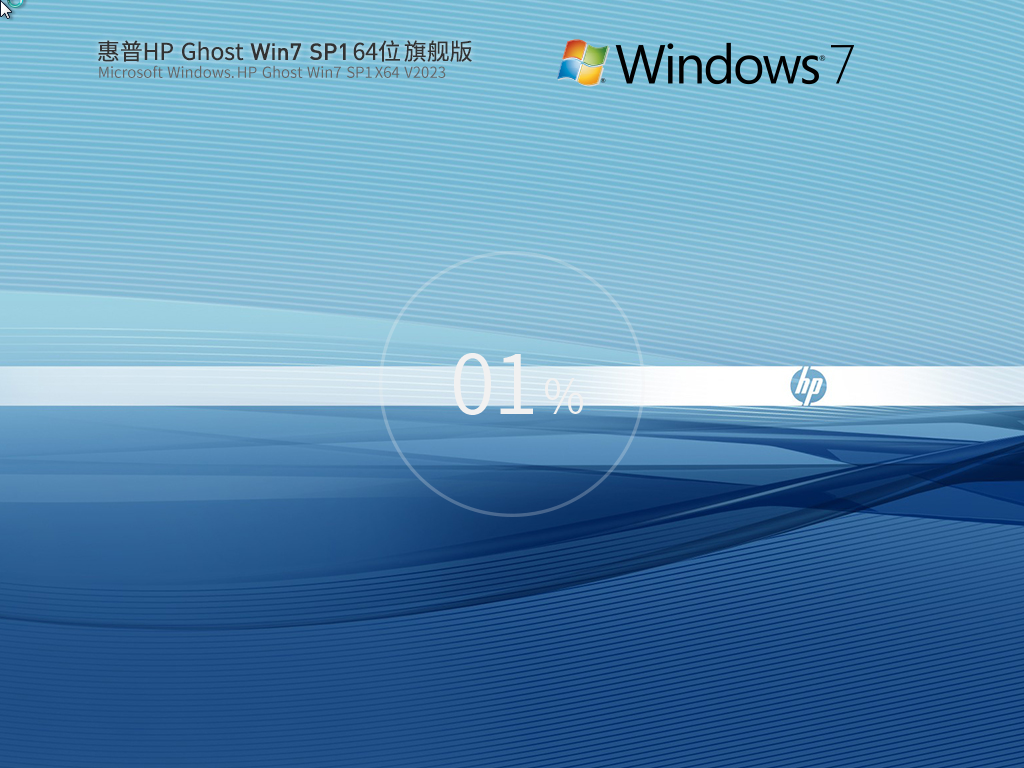 惠普 HP Ghost Win7 SP1 64位 装机旗舰版 V2023-学习笔记-橙子系统站