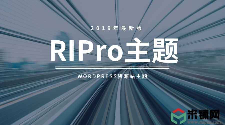 WordPress主题：RiPro主题最新破解去授权无限制原版破解v5.5.0(含5.4、5.0、4.9等历史版本)-下载群
