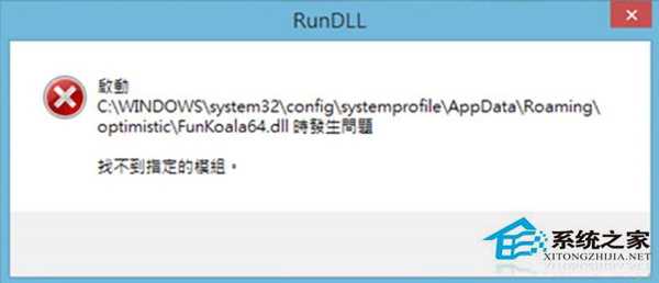 Win8开机提示FunKoala64.dll模块找不到的解决办法-下载群