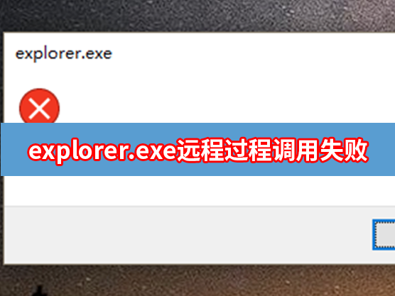 电脑开机提示explorer.exe远程过程调用失败怎么办？-下载群