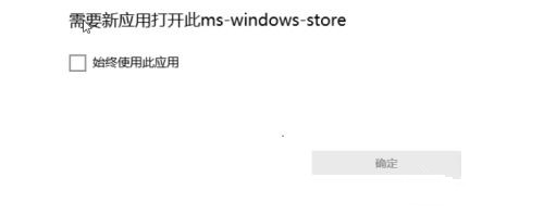 如何解决需要新应用打开此ms-windows-store的问题？-下载群