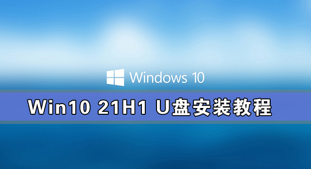 Win10 21H1安装教程_Win10 21H1 U盘安装教程-下载群