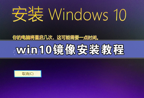 Win10镜像安装教程 附Win10镜像百度云下载-下载群