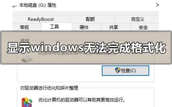 显示windows无法完成格式化怎么办-下载群
