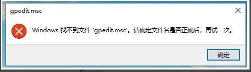 gpedit.msc找不到文件win10家庭版解决方法-下载群