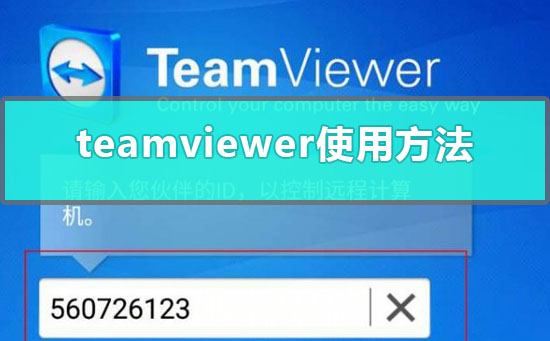 teamviewer远程控制怎么使用-下载群