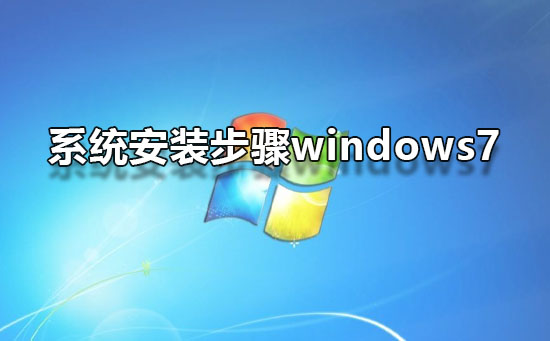 系统安装步骤windows7-下载群