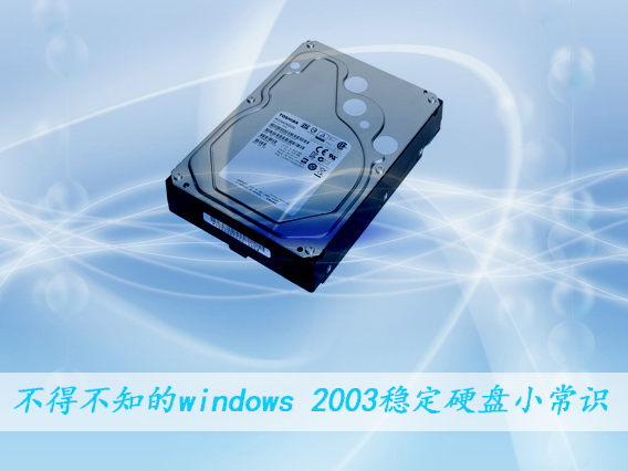 不得不知的windows 2003稳定硬盘小常识-下载群