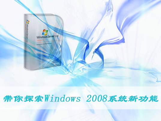 带你探索Windows 2008系统新功能-下载群