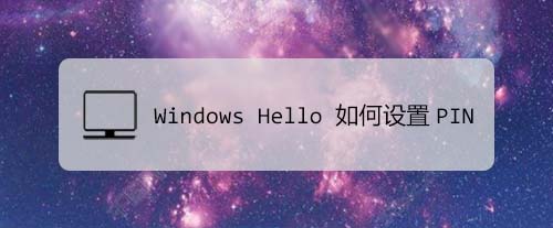 win10怎么使用Windows Hello PIN登录系统?-下载群