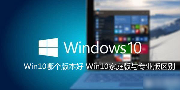 Windows10系统哪个版本好？Win10家庭版和专业版的区别介绍-下载群