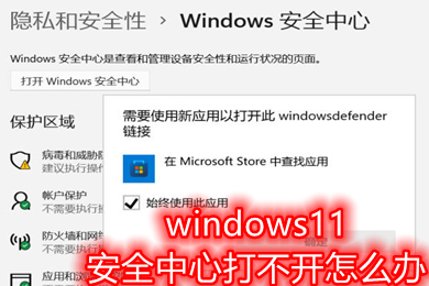 windows11安全中心打不开闪退怎么办? win11安全中心打不开闪退的两种解决方法-下载群